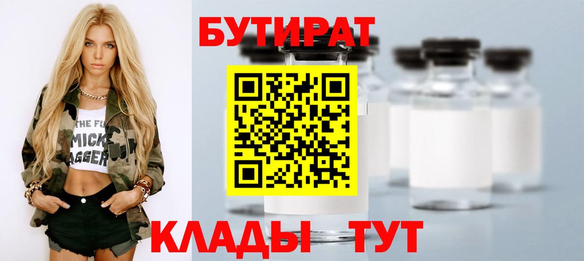 БУТИРАТ 99% Учалы